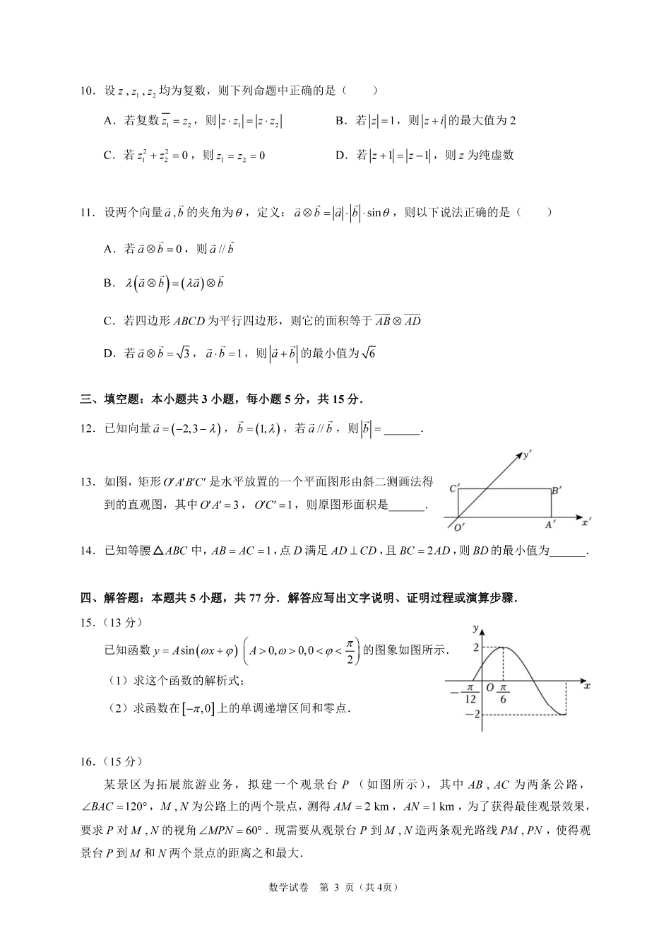 广东实验中学2024-2025学年(下)高一级期中考试_数学试卷(定稿).pdf_第3页