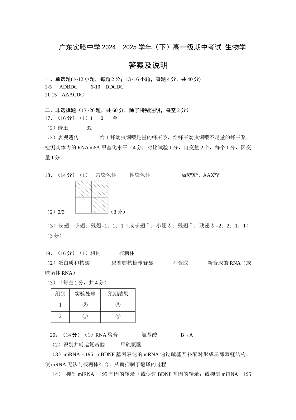 广东实验中学2024—2025学年（下）高一级期中考试生物学答案及说明.docx_第1页