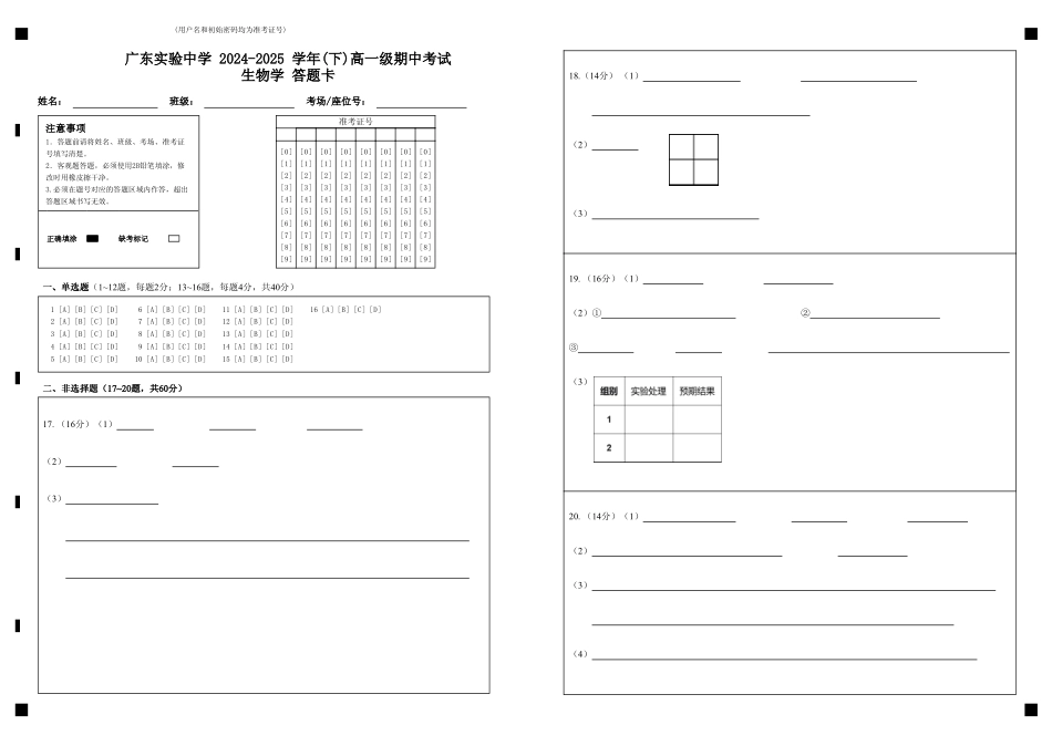 广东实验中学2024-2025学年(下)高一级期中考试生物学答题卡.pdf_第1页