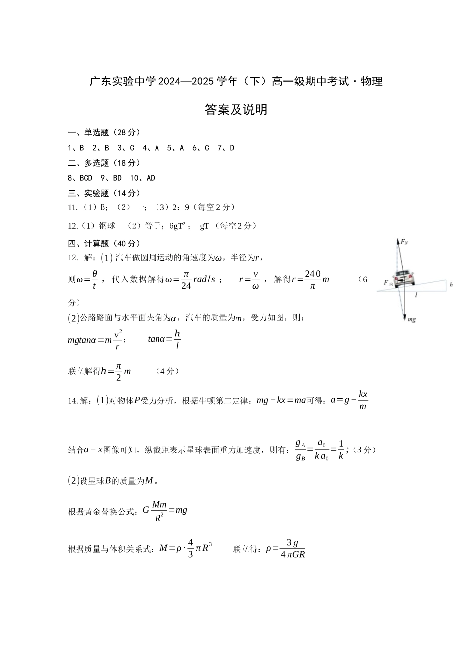 广东实验中学2024—2025学年（下）高一级期中考试物理答案定稿.docx_第1页