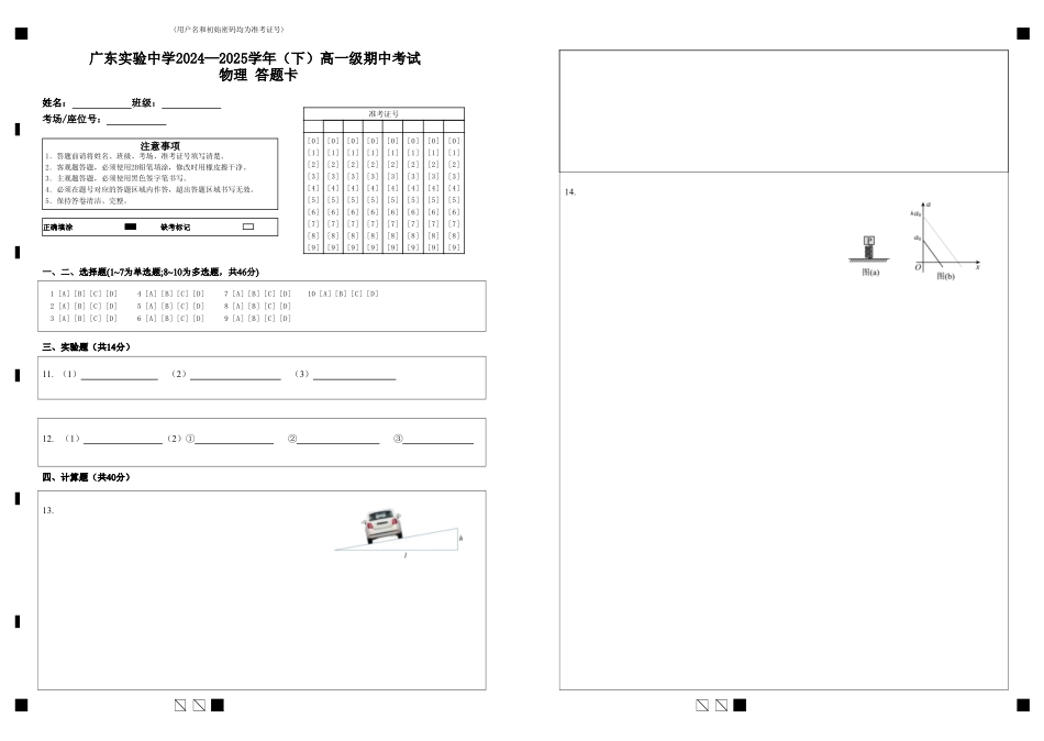 广东实验中学2024—2025学年(下)高一级期中考试物理答题卡.pdf_第1页