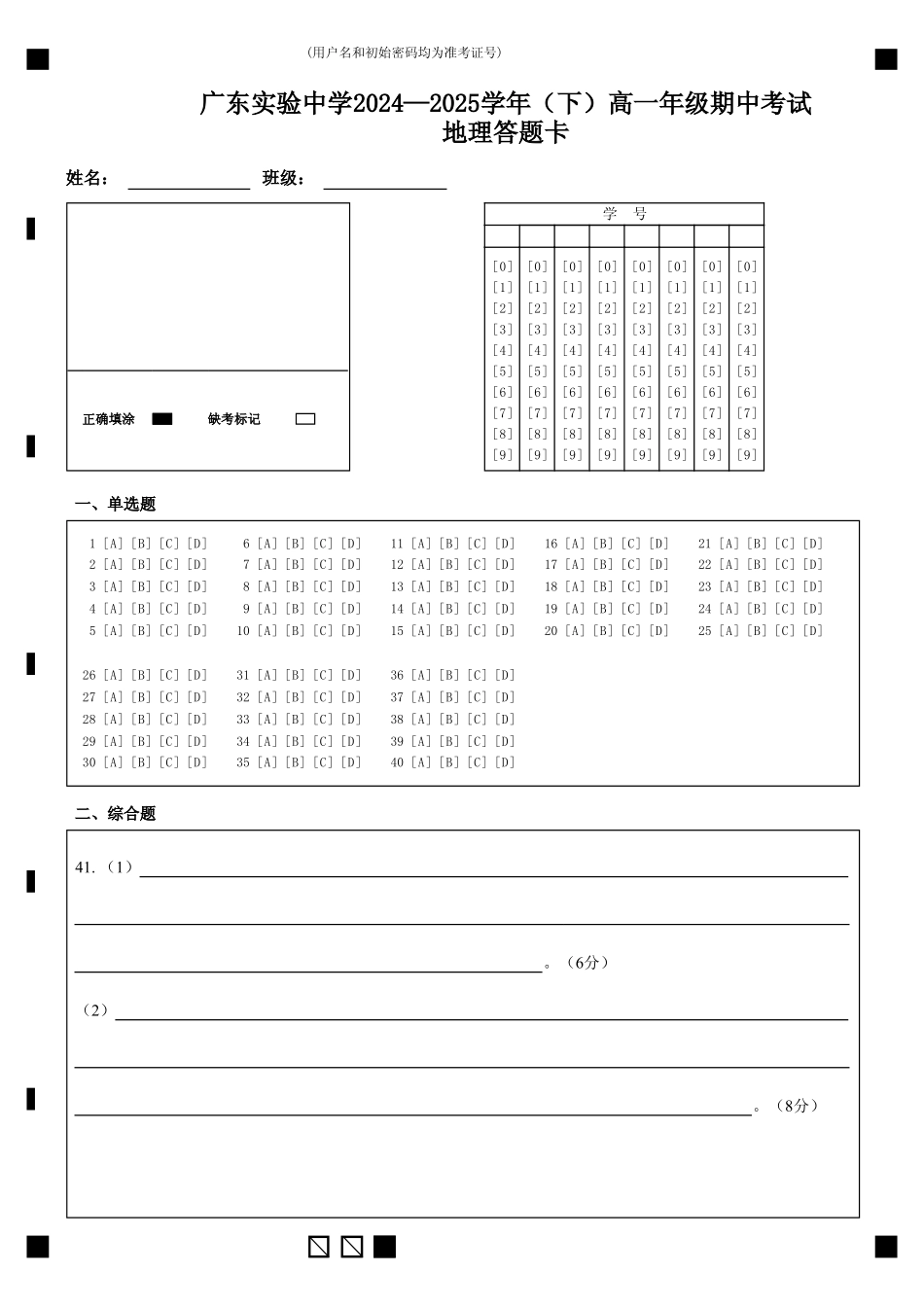 广东实验中学2024—2025学年(下)高一年级期中考试地理答题卡.pdf_第1页