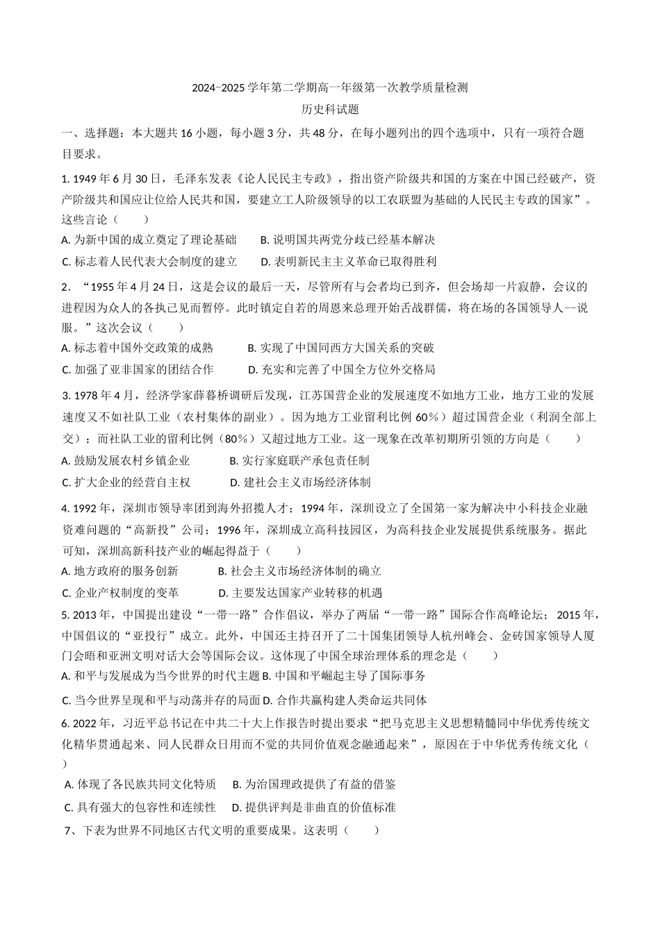 广东香山中学、高要一中、广信中学2024—2025学年度高一下学期第一次教学质量检测历史试题（含答案）_副本.docx_第1页