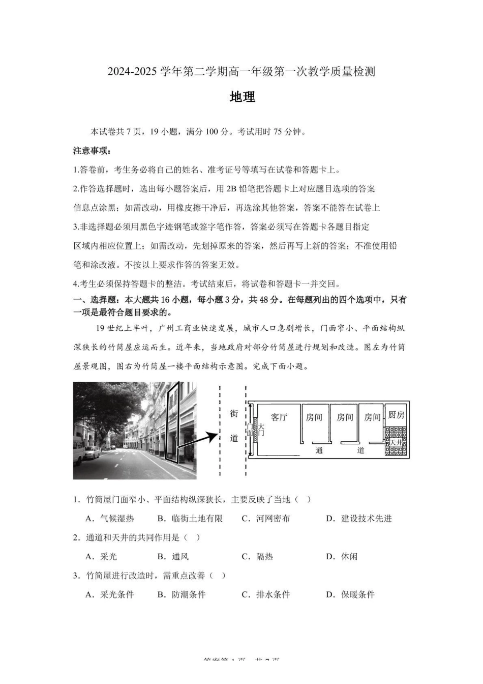 广东香山中学、高要一中、广信中学2024-2025学年高一下学期第一次教学质量检测地理试题.pdf_第1页