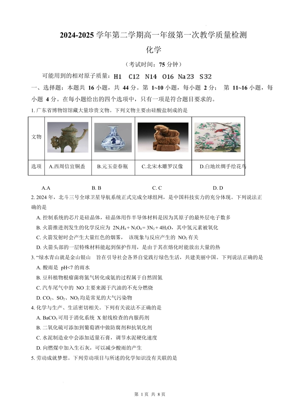 广东香山中学、高要一中、广信中学2024-2025学年高一下学期第一次教学质量检测化学试题.docx_第1页