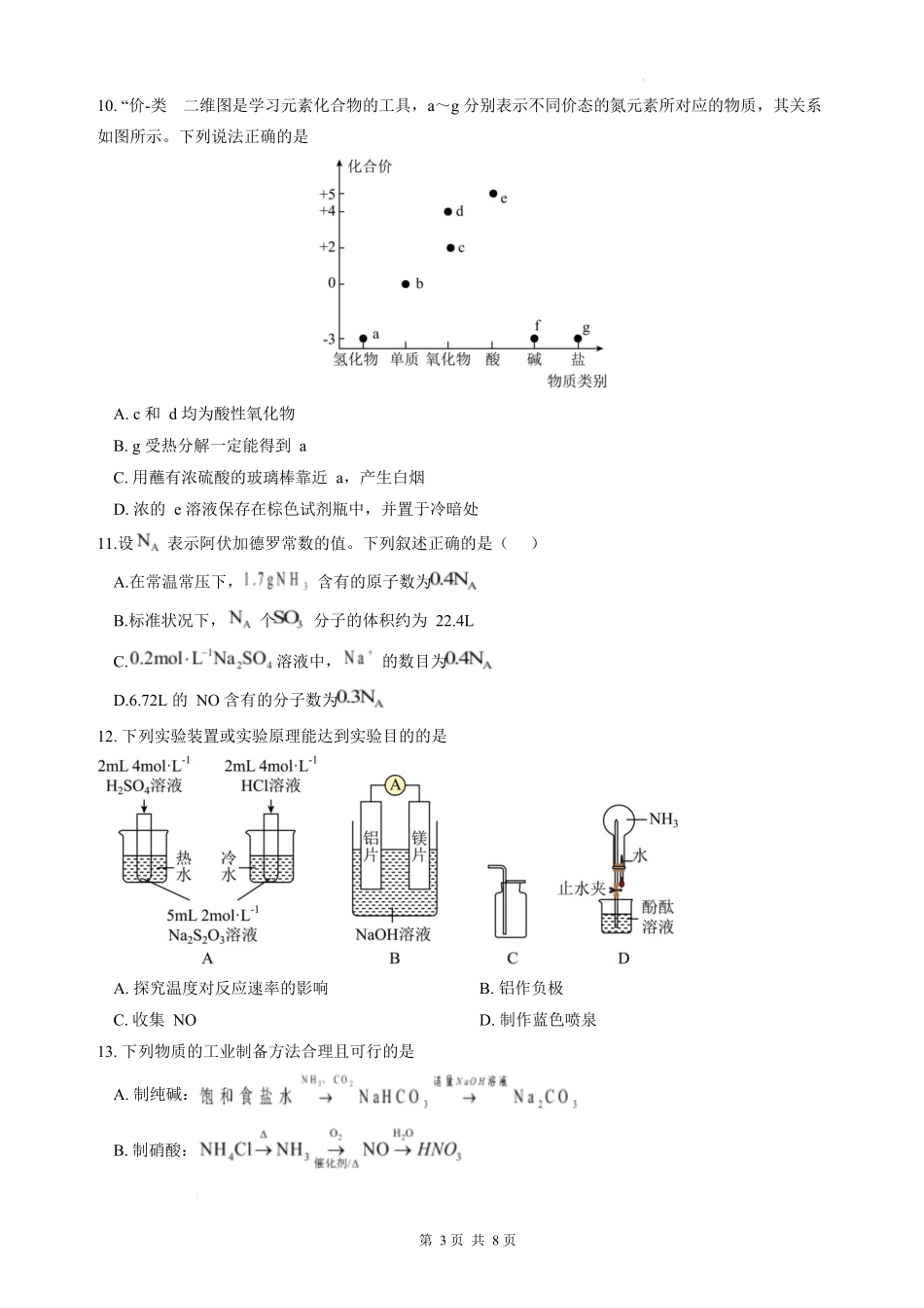 广东香山中学、高要一中、广信中学2024-2025学年高一下学期第一次教学质量检测化学试题.docx_第3页