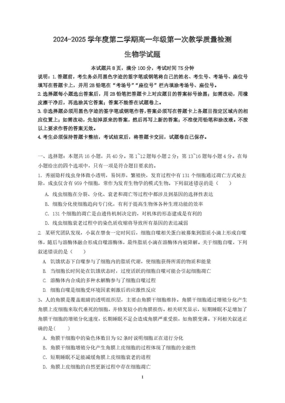 广东香山中学、高要一中、广信中学2024-2025学年高一下学期第一次教学质量检测生物试题.pdf_第1页