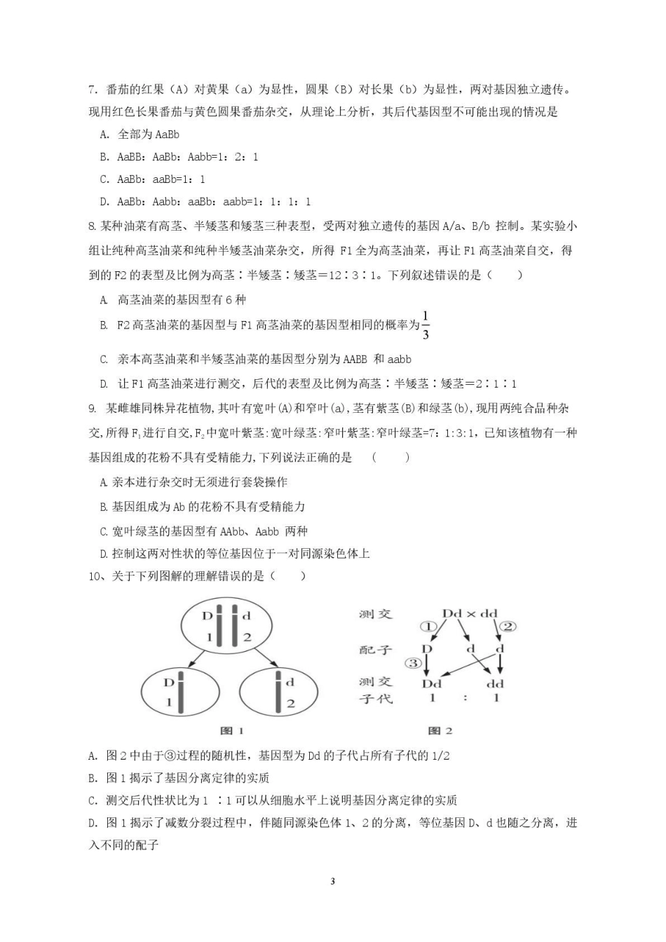 广东香山中学、高要一中、广信中学2024-2025学年高一下学期第一次教学质量检测生物试题.pdf_第3页
