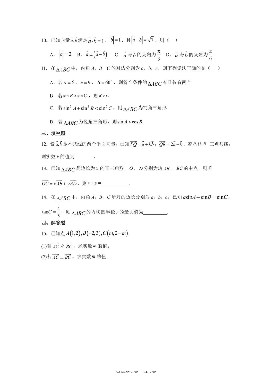 广东香山中学、高要一中、广信中学2024-2025学年高一下学期第一次教学质量检测数学试题(含答案)_副本.pdf_第2页