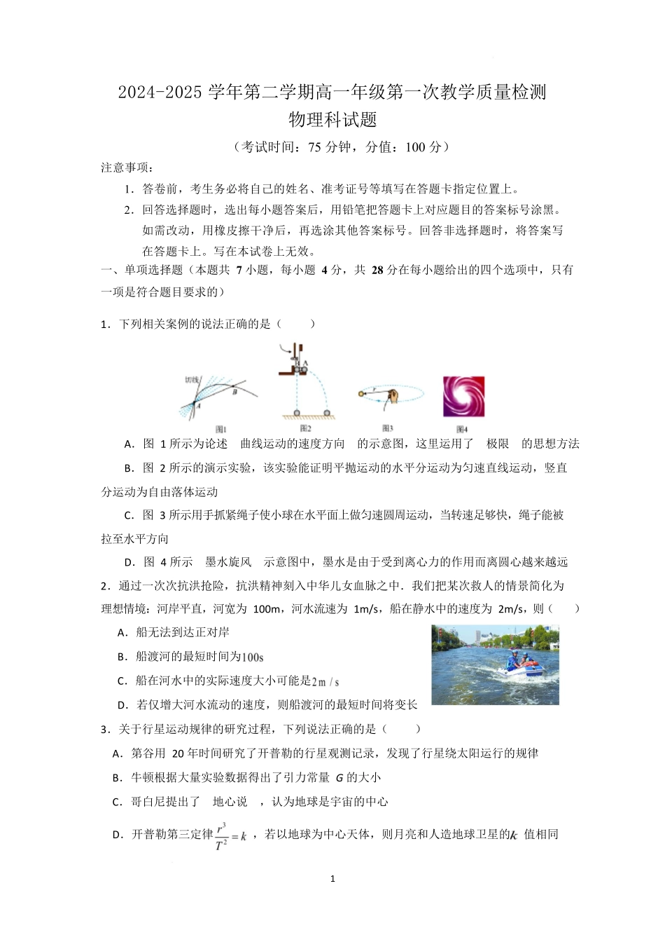 广东香山中学、高要一中、广信中学2024-2025学年高一下学期第一次教学质量检测物理试题.docx_第1页