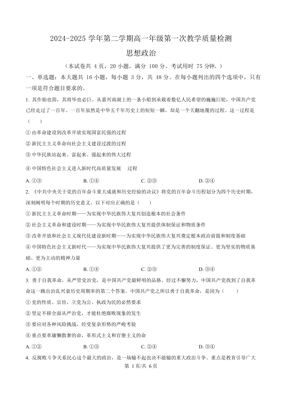 广东香山中学、高要一中、广信中学2024-2025学年高一下学期第一次教学质量检测政治试题（原卷版）.docx_第1页