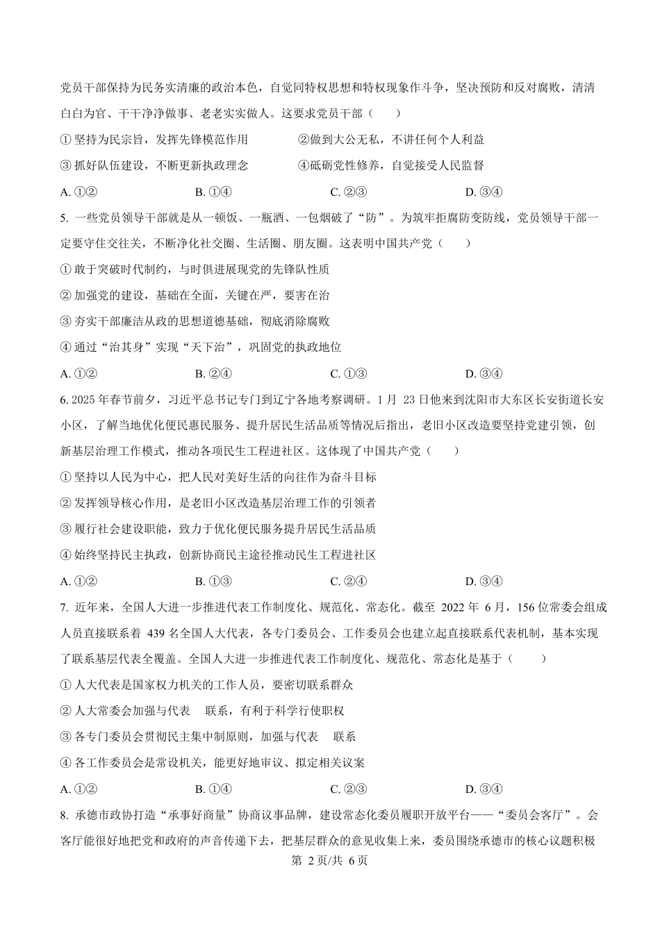 广东香山中学、高要一中、广信中学2024-2025学年高一下学期第一次教学质量检测政治试题（原卷版）.docx_第2页