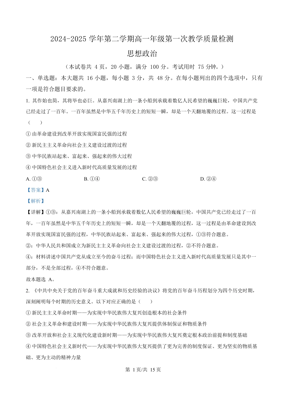广东香山中学、高要一中、广信中学2024-2025学年高一下学期第一次教学质量检测政治试题含解析.docx_第1页