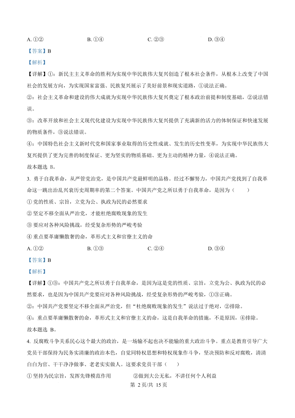 广东香山中学、高要一中、广信中学2024-2025学年高一下学期第一次教学质量检测政治试题含解析.docx_第2页