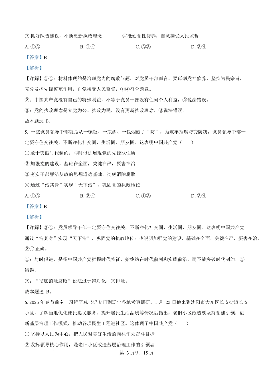 广东香山中学、高要一中、广信中学2024-2025学年高一下学期第一次教学质量检测政治试题含解析.docx_第3页