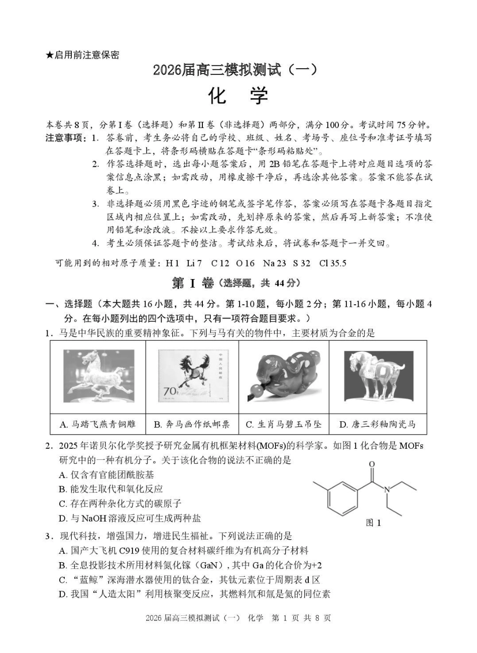 广东中山联考2026届高三模拟测试(一)化学.pdf_第1页