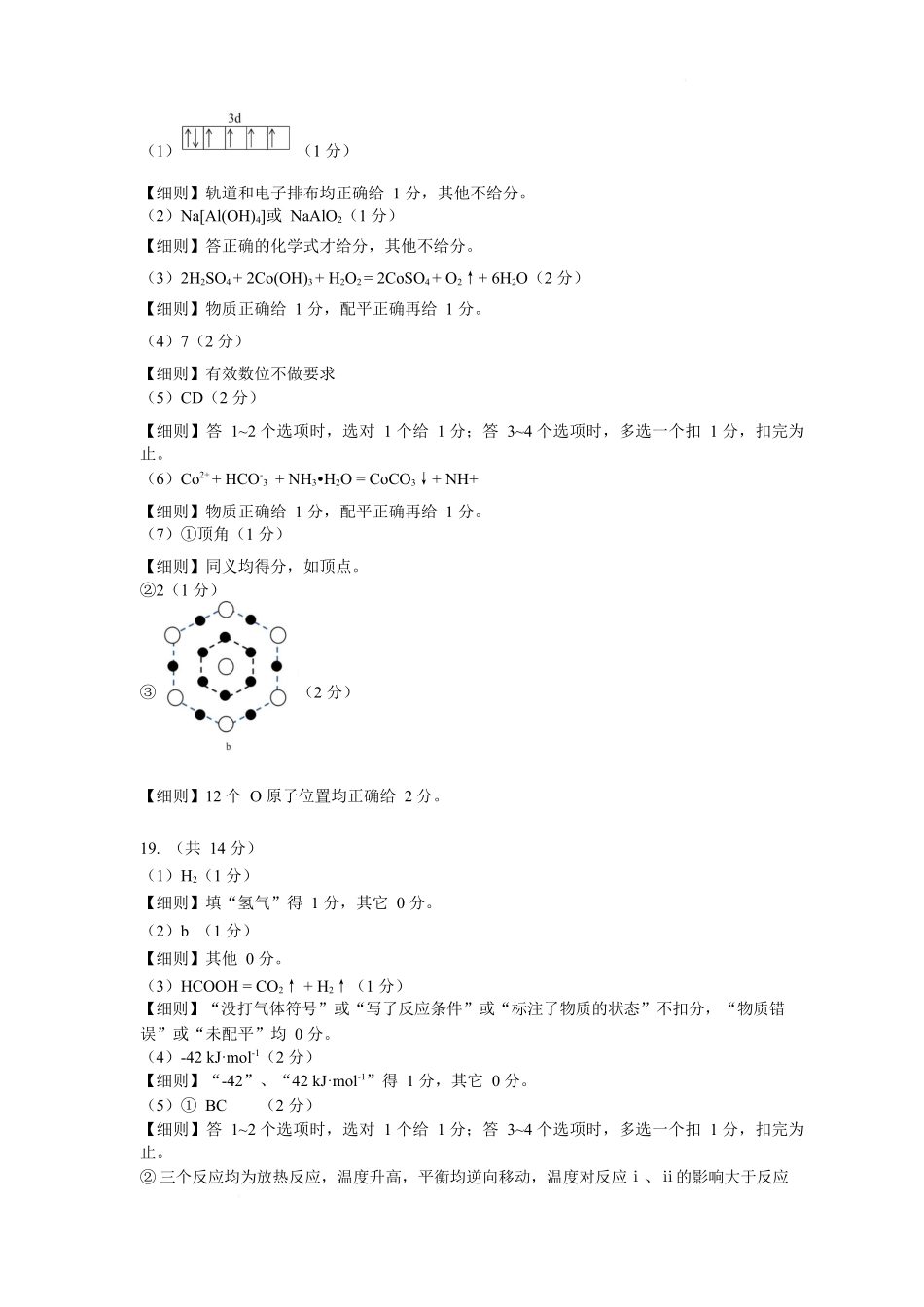 广东中山联考2026届高三模拟测试(一)化学答案.docx_第2页
