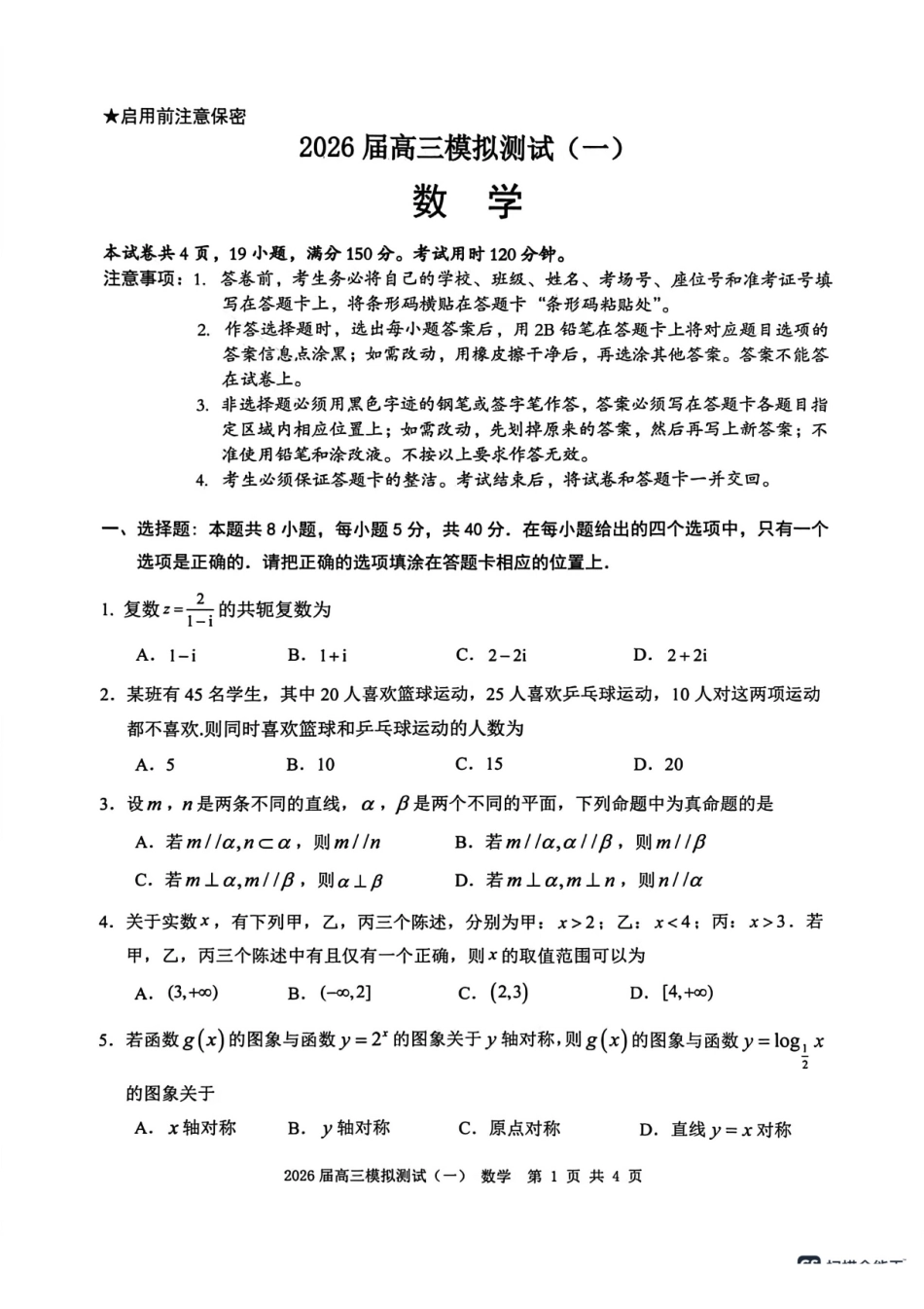 广东中山联考2026届高三模拟测试(一)数学试题.pdf_第1页