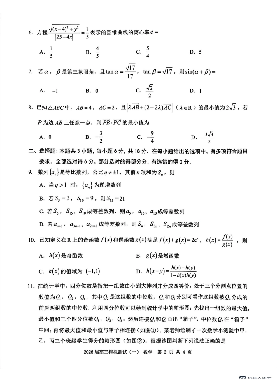 广东中山联考2026届高三模拟测试(一)数学试题.pdf_第2页