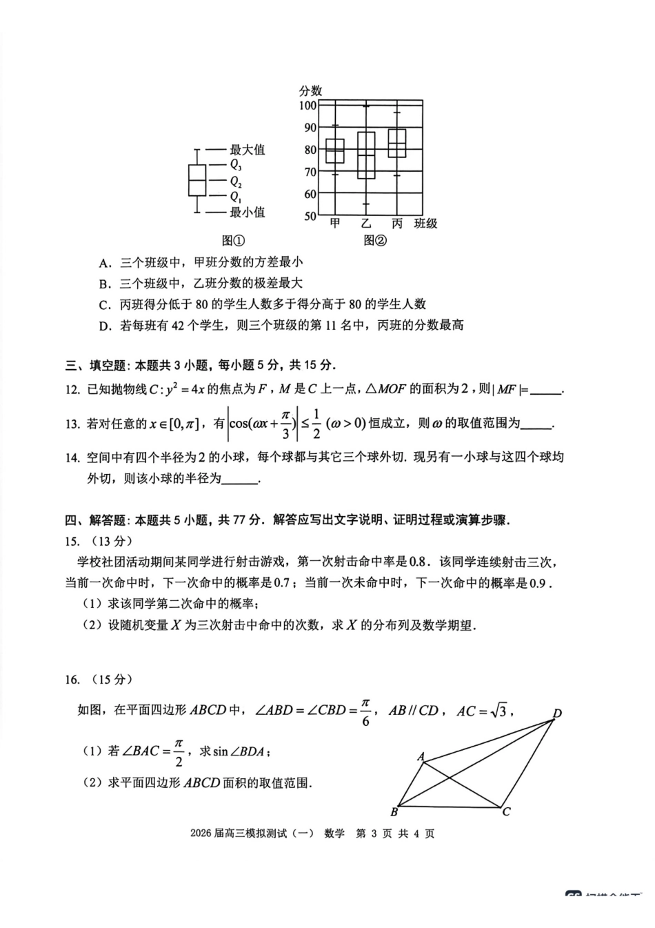 广东中山联考2026届高三模拟测试(一)数学试题.pdf_第3页