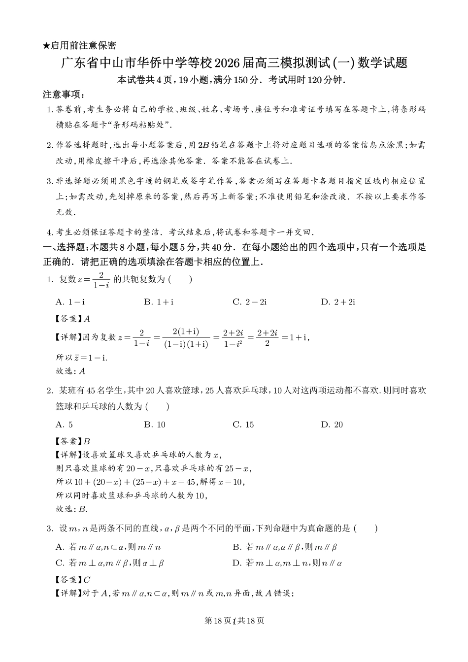 广东中山联考2026届高三模拟测试(一)数学试题解析版）.pdf_第1页