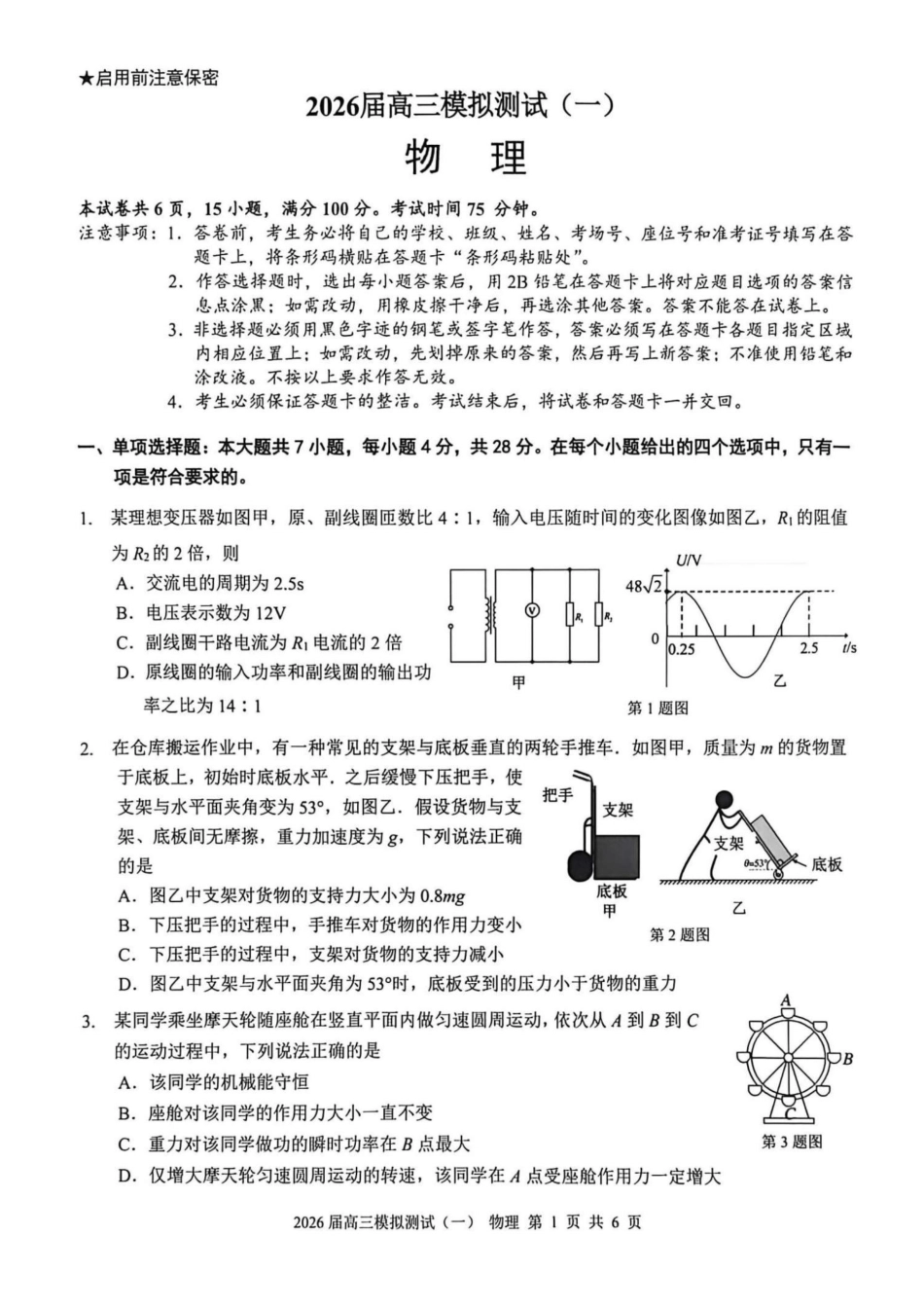 广东中山联考2026届高三模拟测试(一)物理试题（含答案）.pdf_第1页