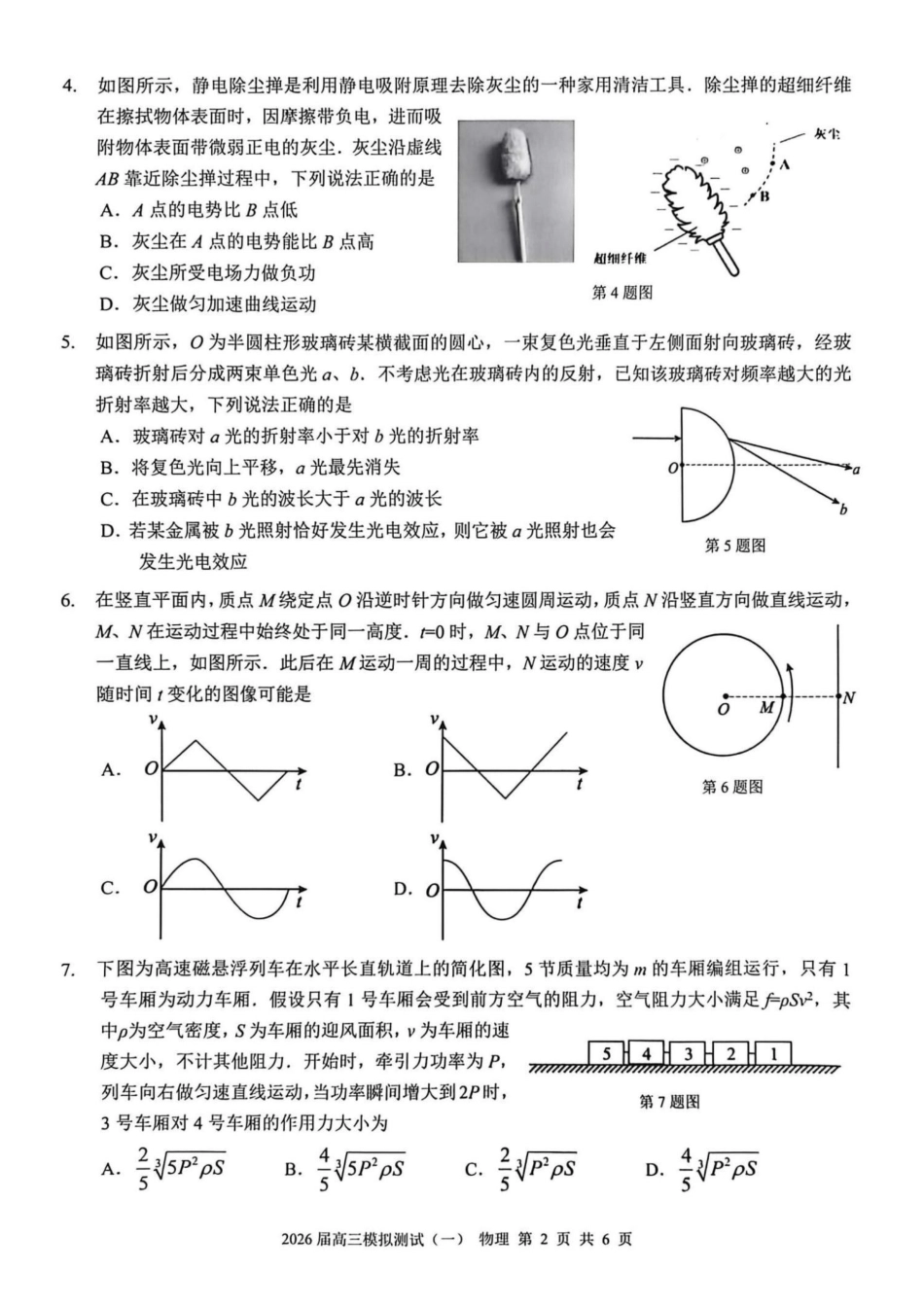 广东中山联考2026届高三模拟测试(一)物理试题（含答案）.pdf_第2页