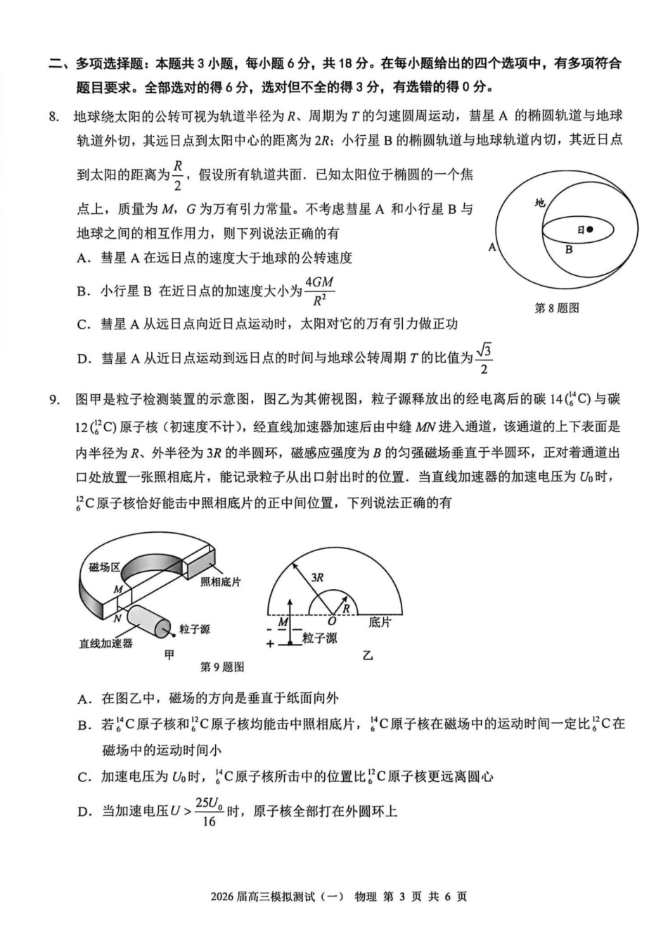 广东中山联考2026届高三模拟测试(一)物理试题（含答案）.pdf_第3页
