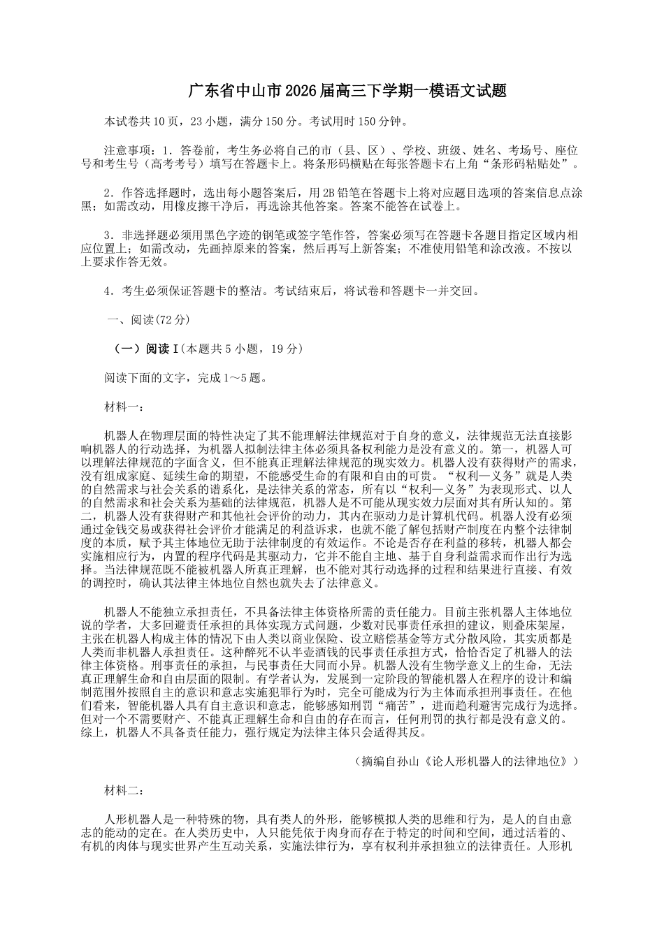广东中山市2026届高三下学期一模语文试题（含答案）_副本.docx_第1页