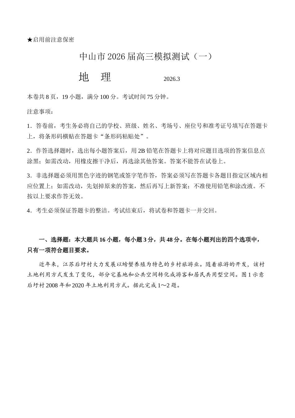 广东中山市2026届下学期高三一模地理试题（含答案）_副本.docx_第1页