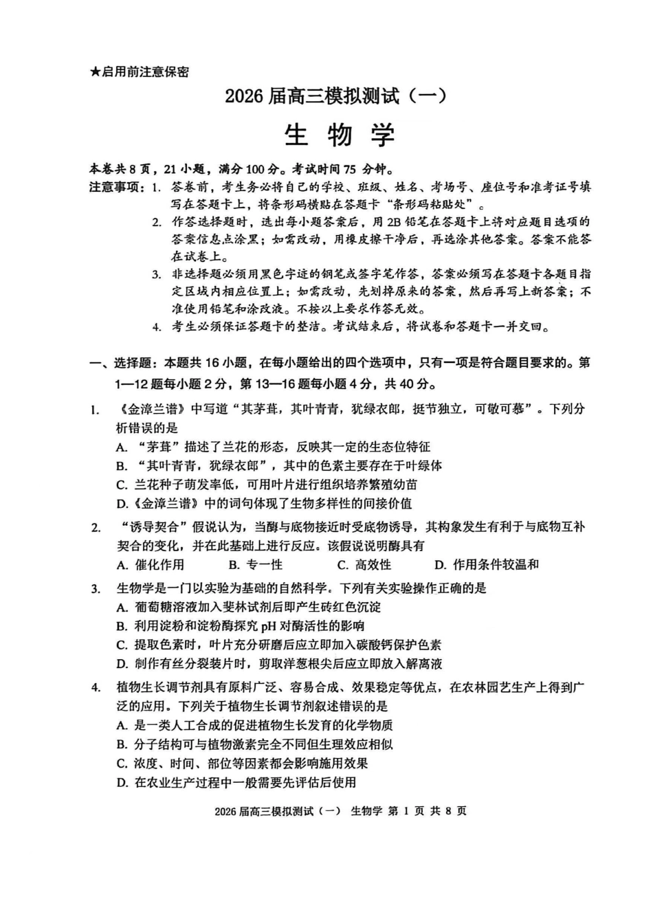 广东中山市2026届下学期高三一模生物试题（含答案）_副本.pdf_第1页