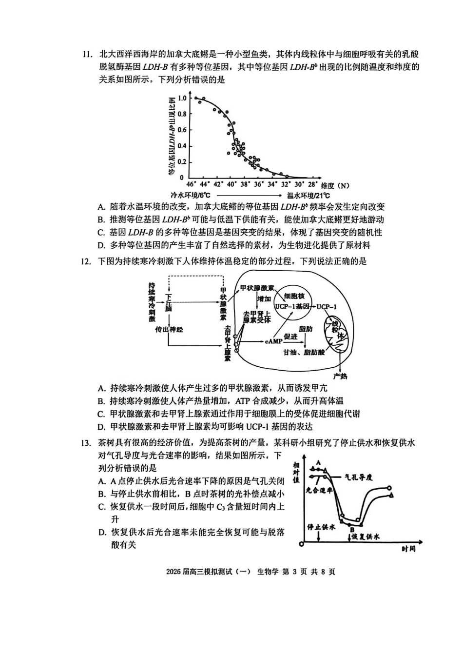 广东中山市2026届下学期高三一模生物试题（含答案）_副本.pdf_第3页