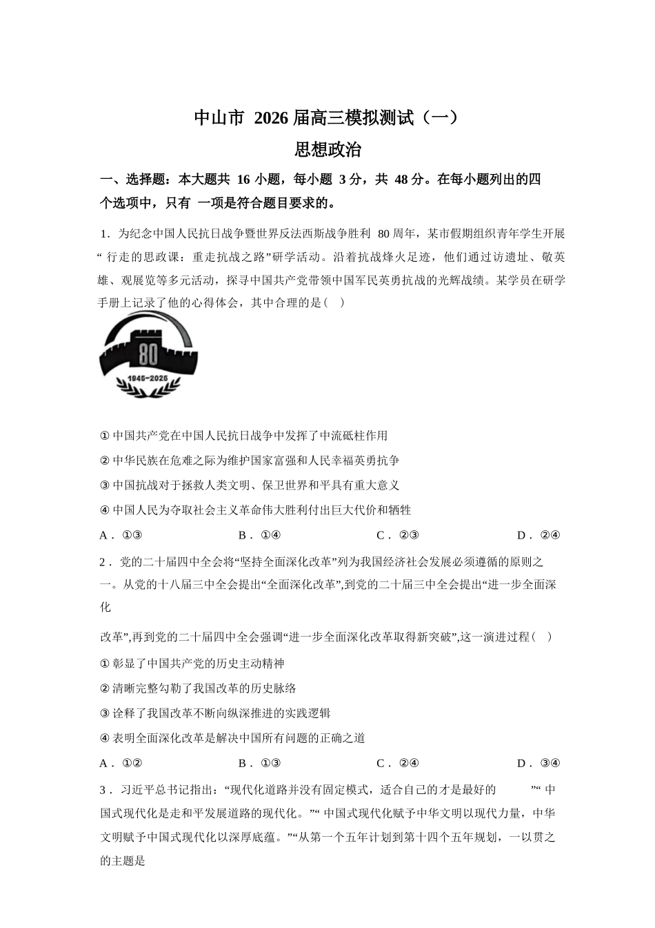 广东中山市2026届下学期高三一模政治试题（含答案）_副本.docx_第1页