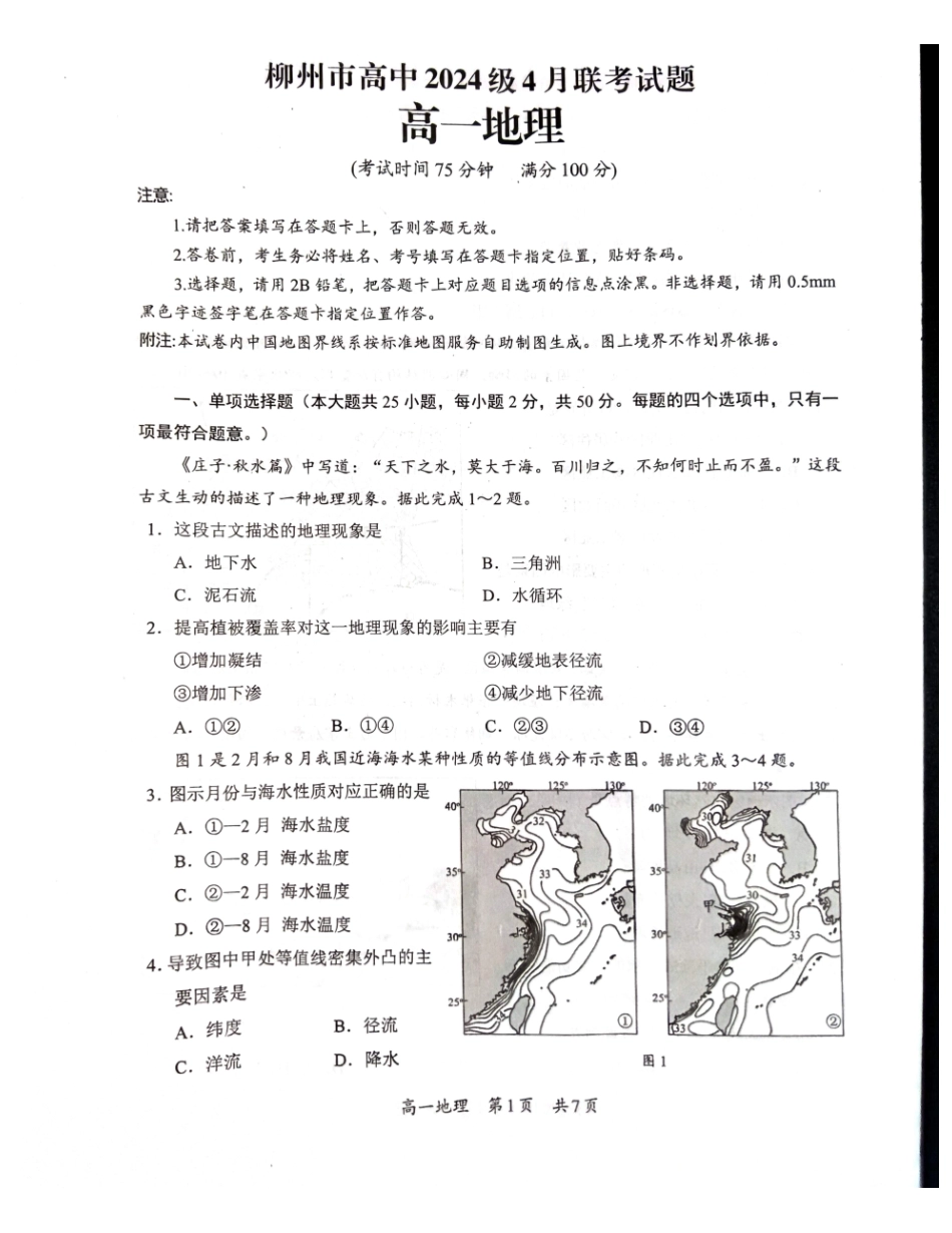 广西柳州市2024-2025学年高一下学期4月联考地理试卷_副本.pdf_第1页