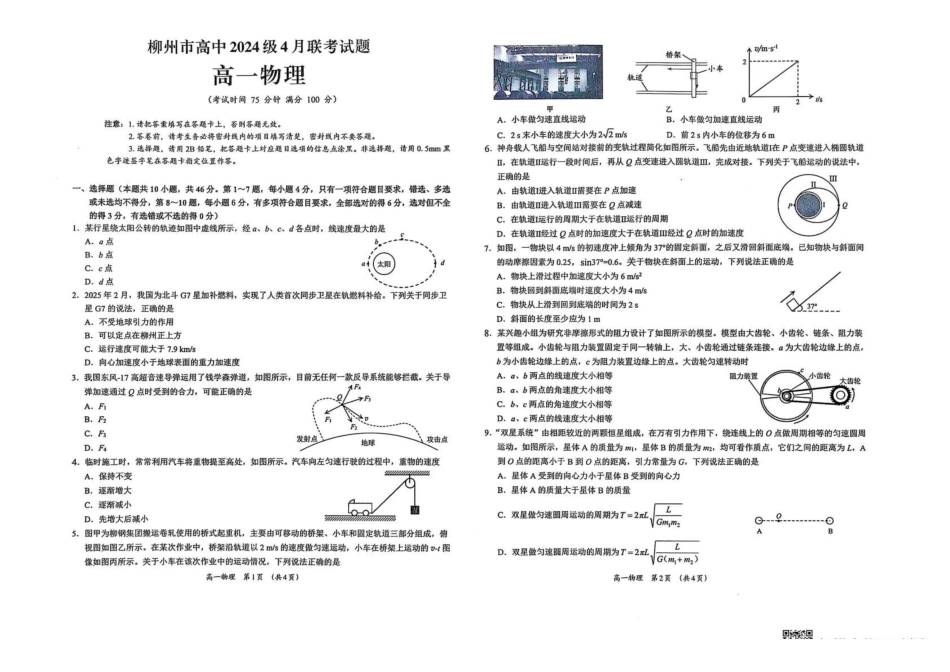 广西柳州市2024-2025学年高一下学期4月联考物理试卷（含答案）_副本.pdf_第1页