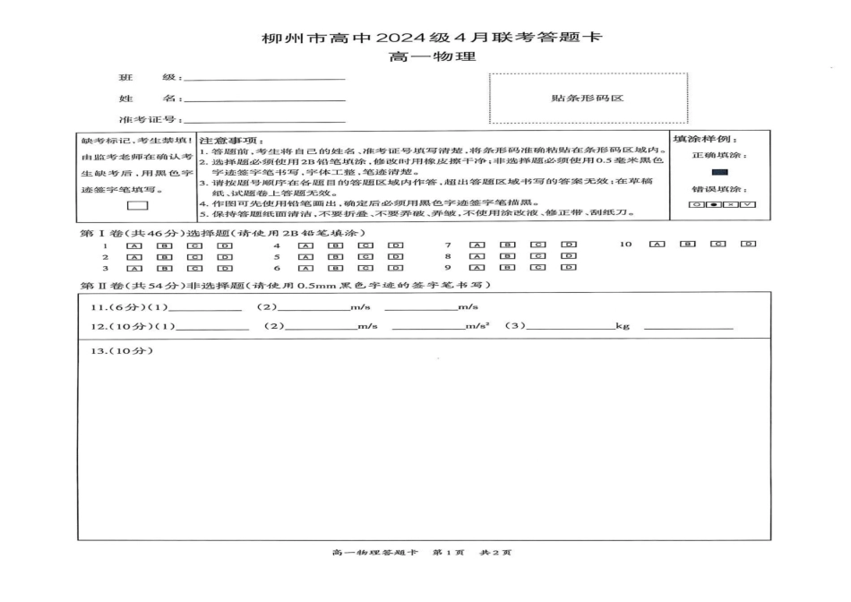 广西柳州市2024-2025学年高一下学期4月联考物理试卷（含答案）_副本.pdf_第3页