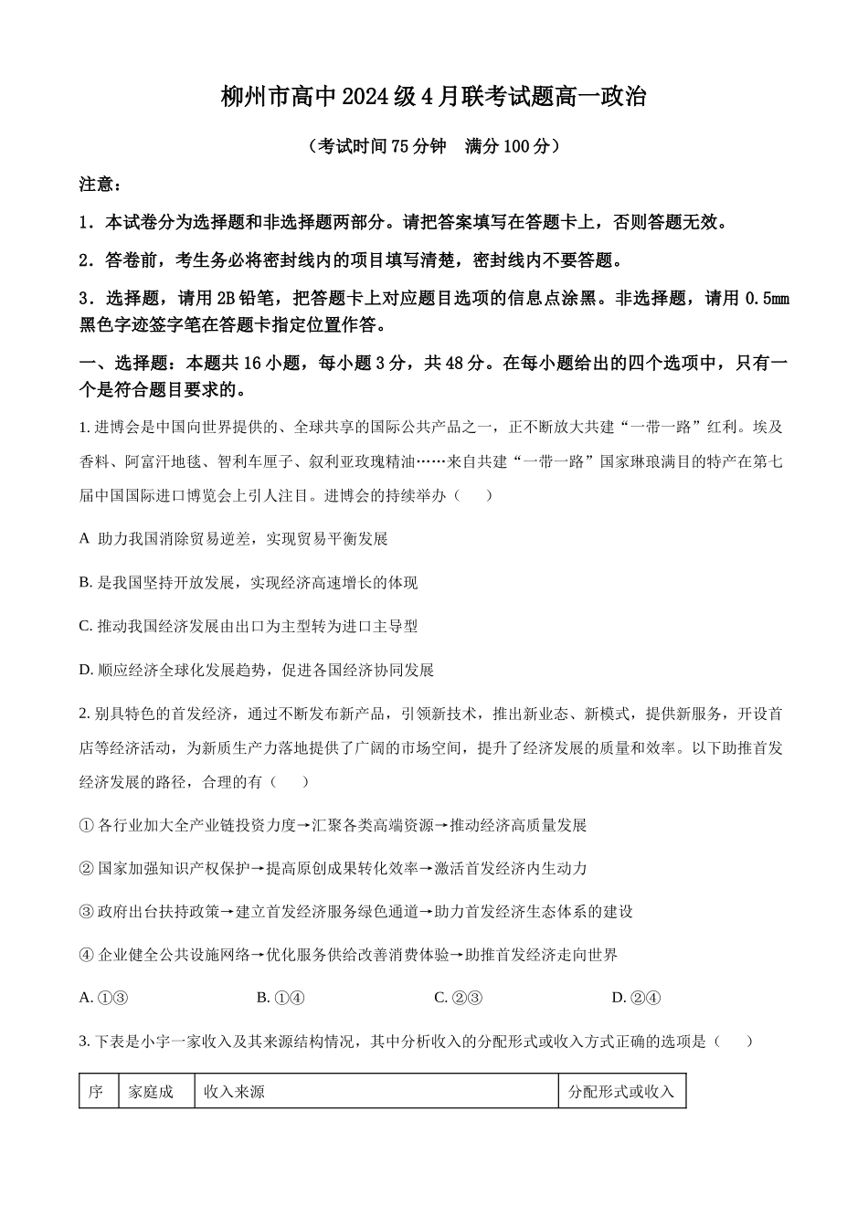 广西柳州市2024-2025学年高一下学期4月联考政治试题（含答案）_副本.docx_第1页