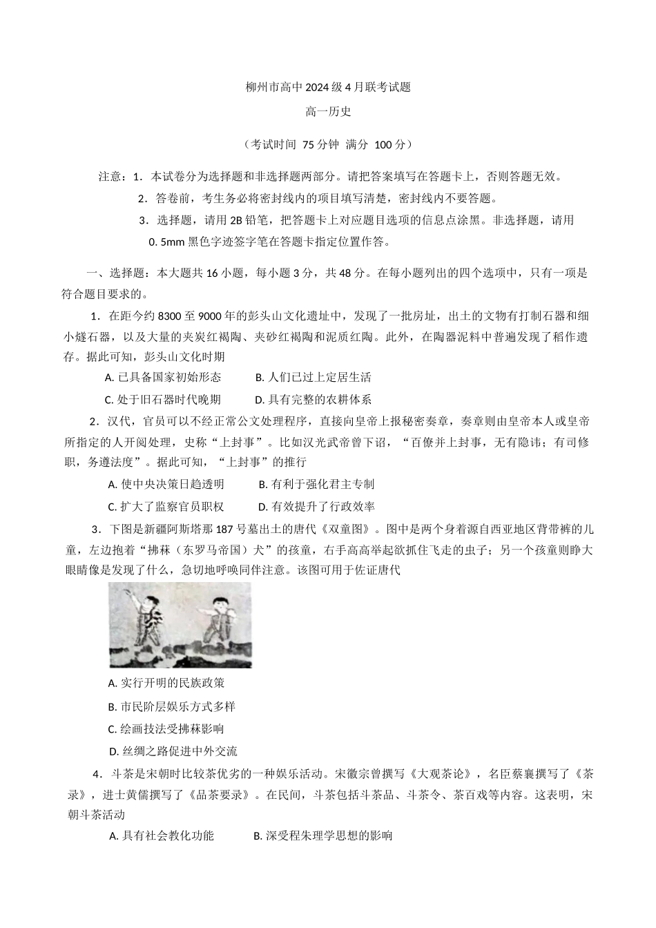 广西柳州市2024-2025学年高一下学期4月联历史试题（含答案）_副本.docx_第1页