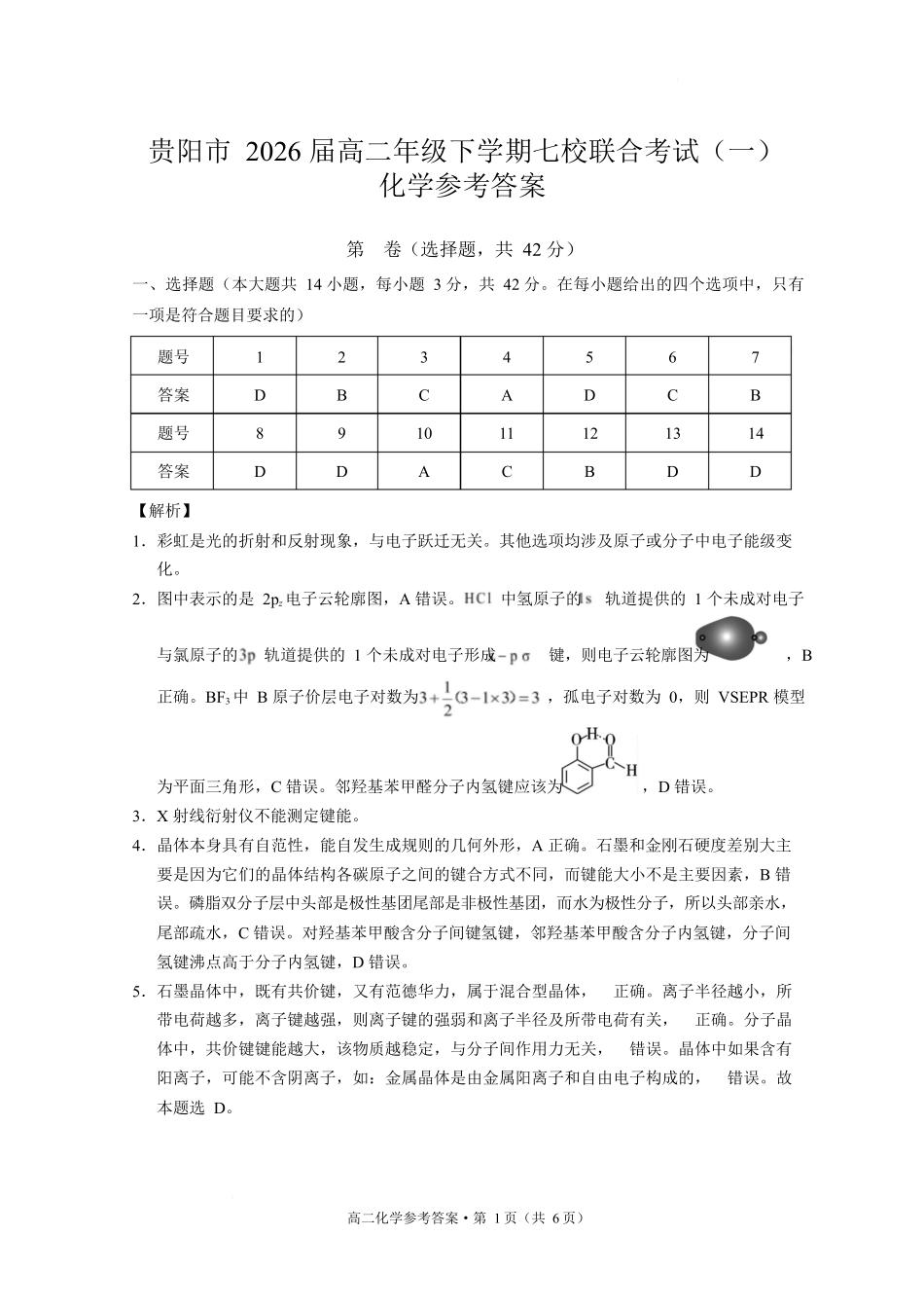 贵阳市2026届高二年级下学期七校联合考试（一）-化学贵阳市2026届高二年级下学期七校联合考试（一）化学-答案.docx_第1页