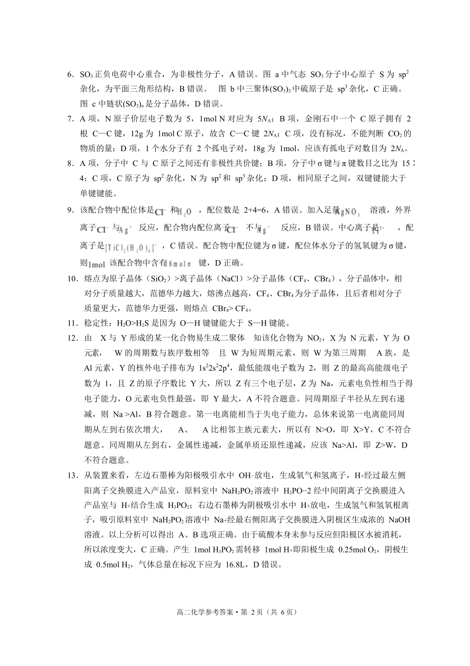 贵阳市2026届高二年级下学期七校联合考试（一）-化学贵阳市2026届高二年级下学期七校联合考试（一）化学-答案.docx_第2页