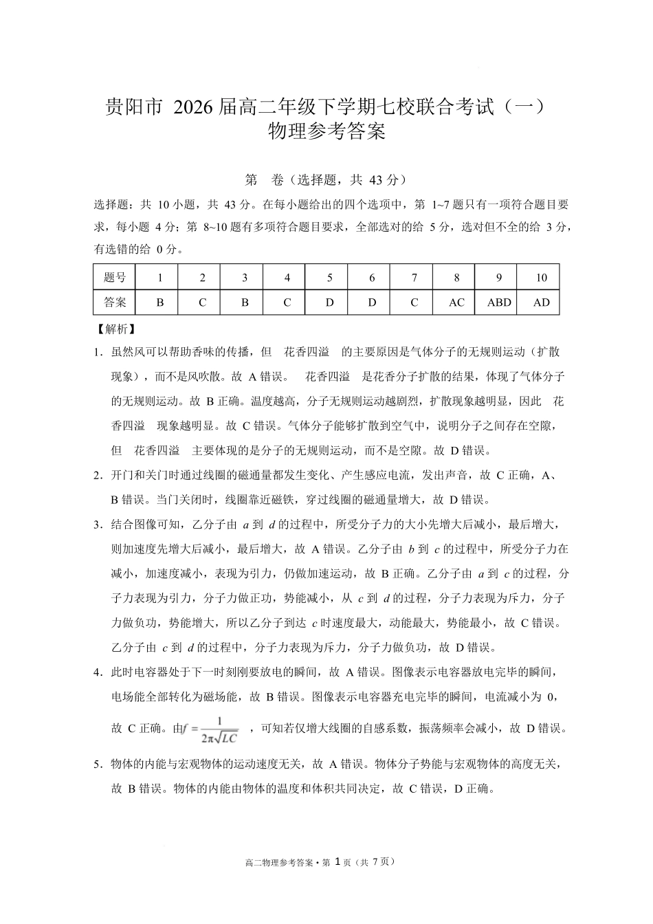 贵阳市2026届高二年级下学期七校联合考试（一）-物理贵阳市2026届高二年级下学期七校联合考试（一）物理-答案.docx_第1页