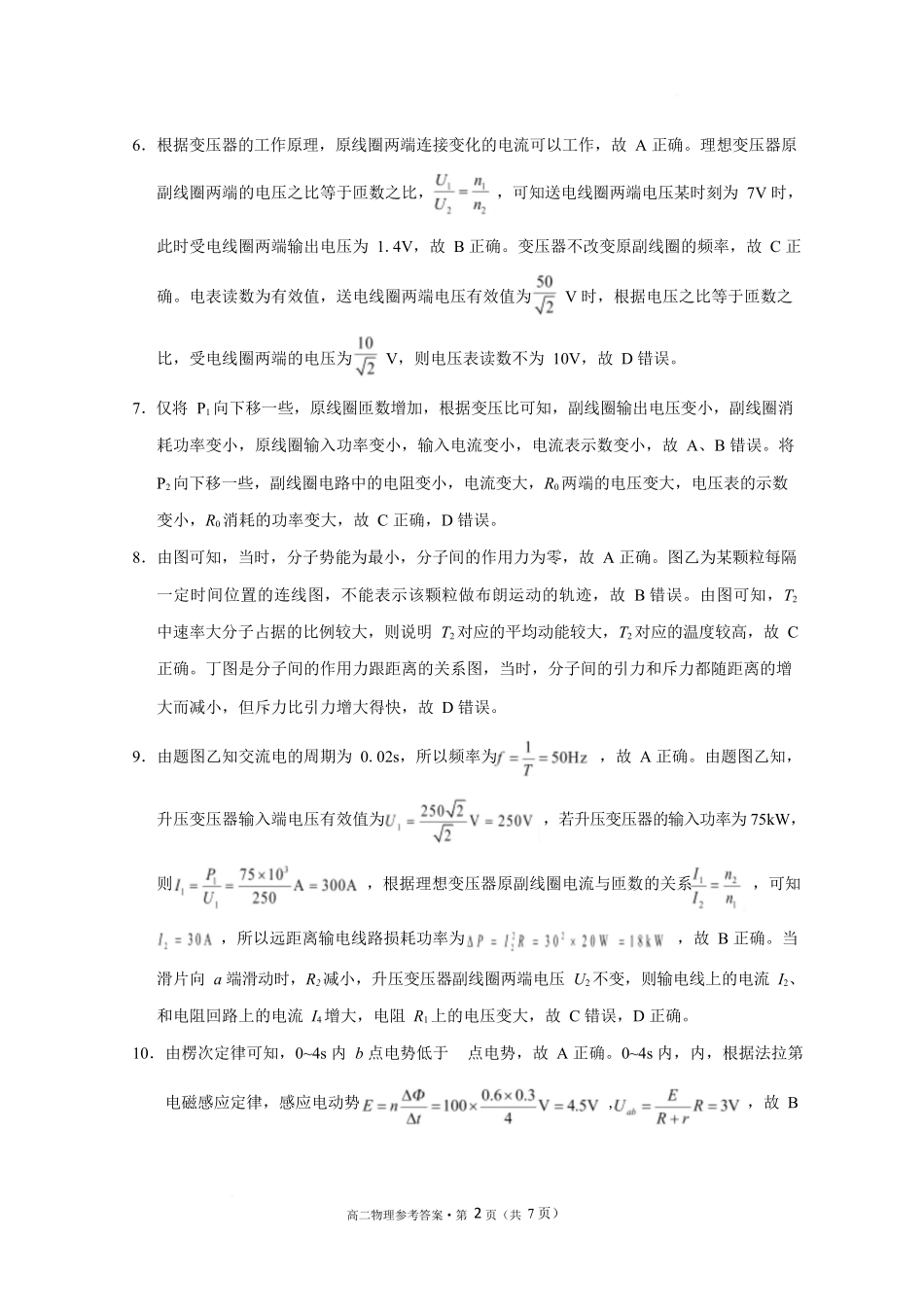 贵阳市2026届高二年级下学期七校联合考试（一）-物理贵阳市2026届高二年级下学期七校联合考试（一）物理-答案.docx_第2页