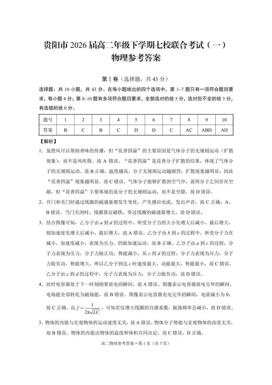 贵阳市2026届高二年级下学期七校联合考试（一）-物理贵阳市2026届高二年级下学期七校联合考试（一）物理-答案.pdf_第1页
