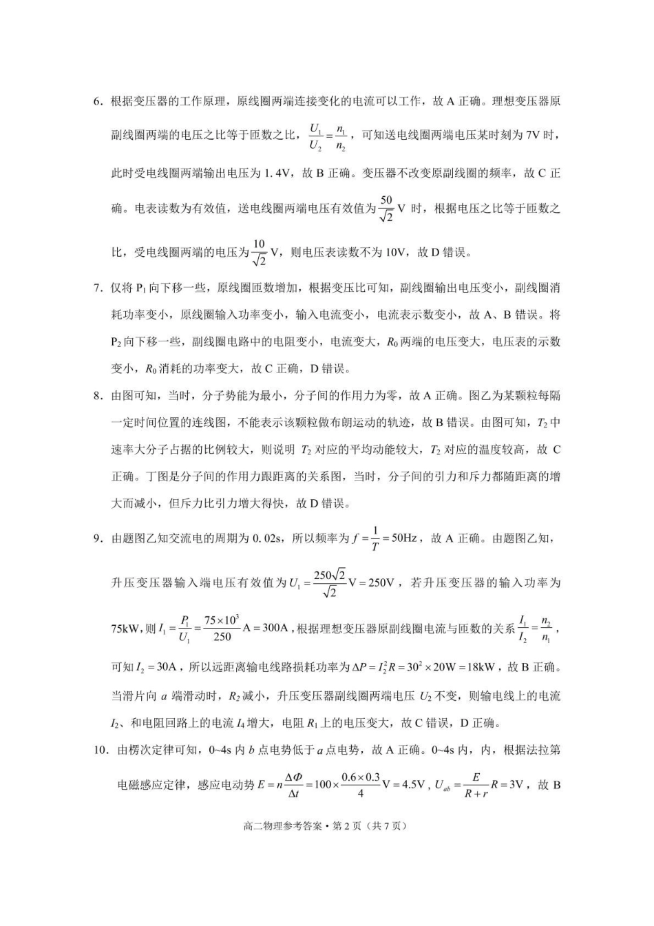 贵阳市2026届高二年级下学期七校联合考试（一）-物理贵阳市2026届高二年级下学期七校联合考试（一）物理-答案.pdf_第2页