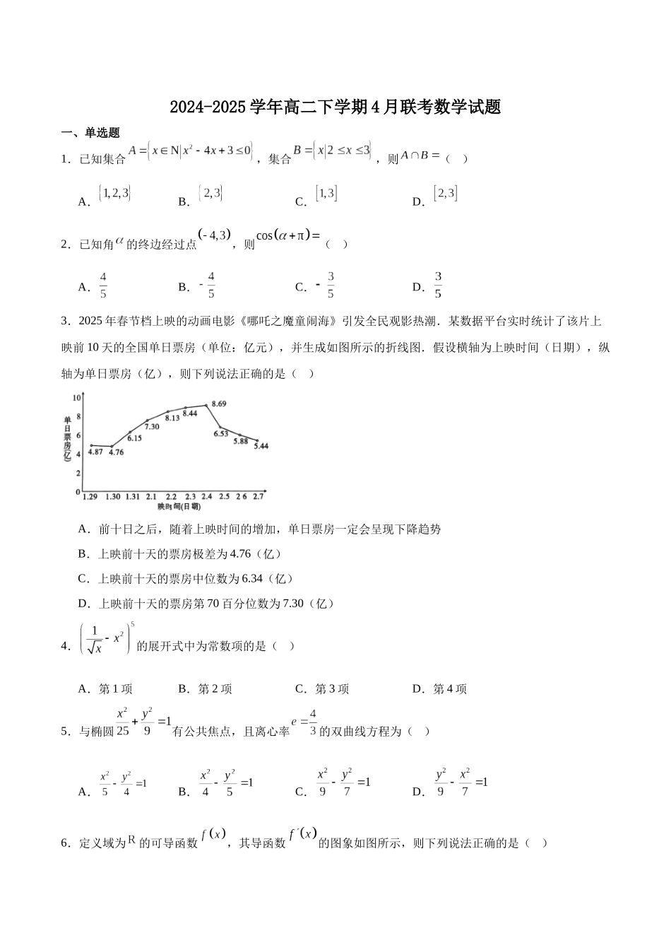 贵州贵阳市第六中学联盟校2024-2025学年高二下学期4月月考试题数学含解析(1)_副本.docx_第1页