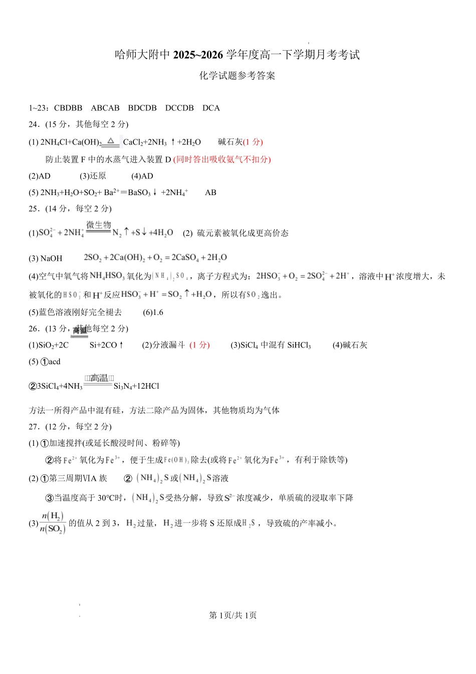 哈尔滨市哈师大附中2025—2026学年度高一下学期4月月考化学答案_副本.pdf_第1页