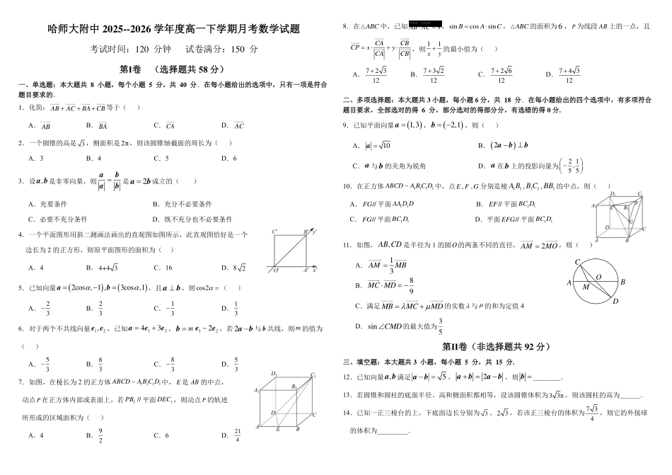 哈尔滨市哈师大附中2025—2026学年度高一下学期4月月考数学_副本.pdf_第1页