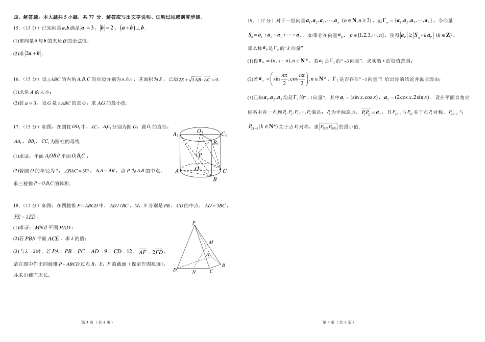 哈尔滨市哈师大附中2025—2026学年度高一下学期4月月考数学_副本.pdf_第2页