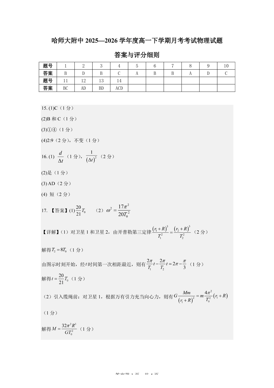 哈尔滨市哈师大附中2025—2026学年度高一下学期4月月考物理答案_副本.pdf_第1页