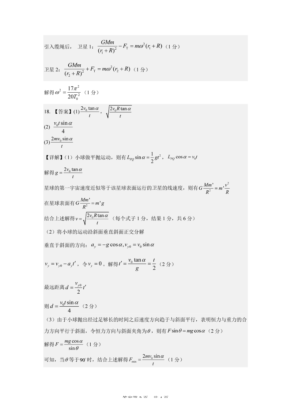 哈尔滨市哈师大附中2025—2026学年度高一下学期4月月考物理答案_副本.pdf_第2页